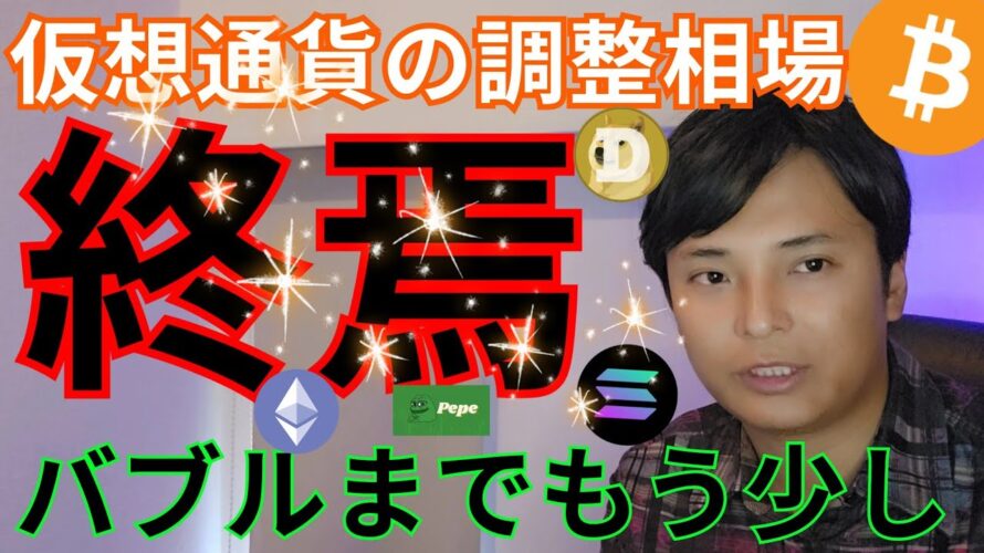 【仮想通貨調整は終焉】バブルまでもう少し! ビットコイン アルトコイン