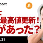 ビットコイン、円建て史上最高値更新！何があった？