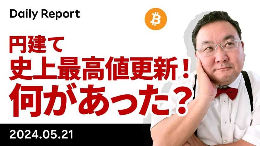 ビットコイン、円建て史上最高値更新!何があった?