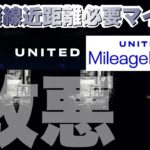 【改悪】ユナイテッド航空マイレージプラス✈︎ペソ化へ!?🛫国際線近距離路線、必要マイル数、大幅アップへ…固定コメントも見て下さい💡