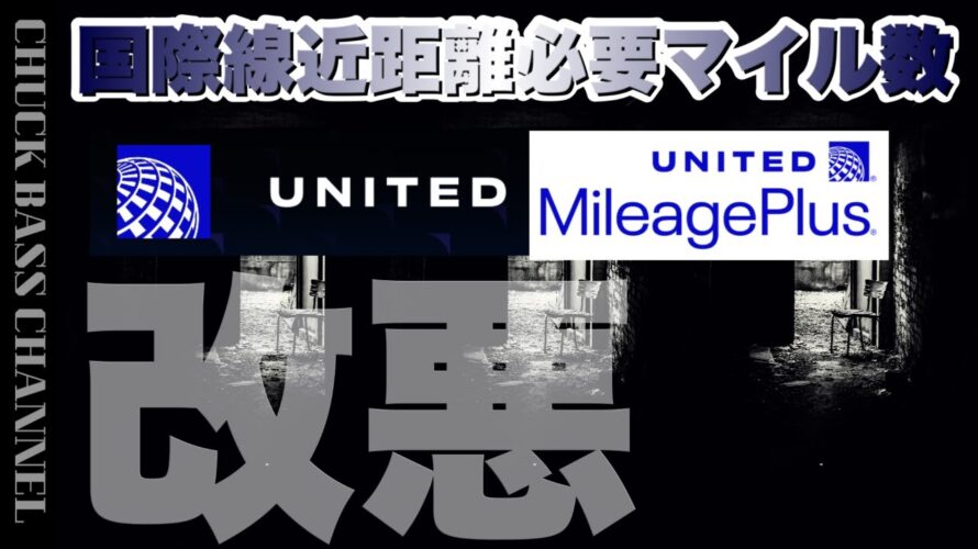 【改悪】ユナイテッド航空マイレージプラス✈︎ペソ化へ!?🛫国際線近距離路線、必要マイル数、大幅アップへ…固定コメントも見て下さい💡