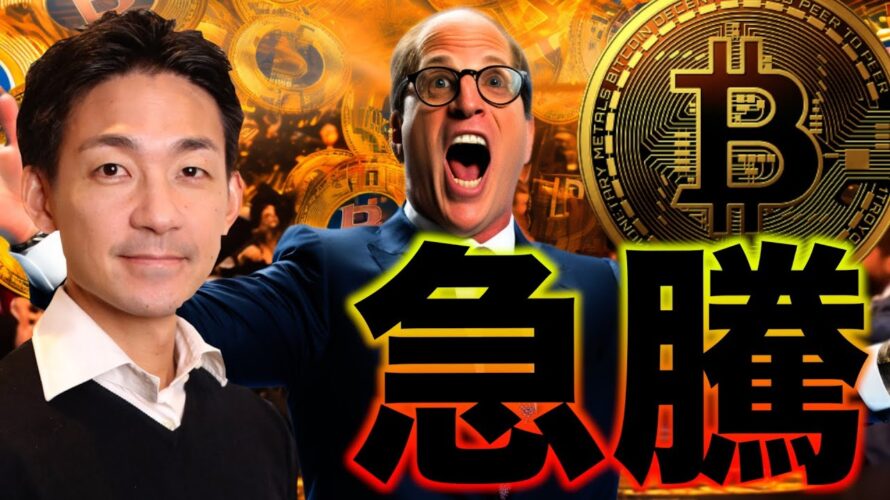 ビットコイン・仮想通貨急騰!