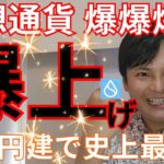 【仮想通貨、爆爆爆上げ】ビットコイン円建て史上最高値、その理由