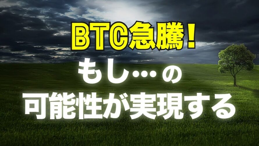 ビットコイン急騰!「もし…」の可能性が実現する!?