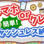 【スマホ&クレカ比較】納税はキャッシュレス決済が超便利！【ノウハウ図書館】
