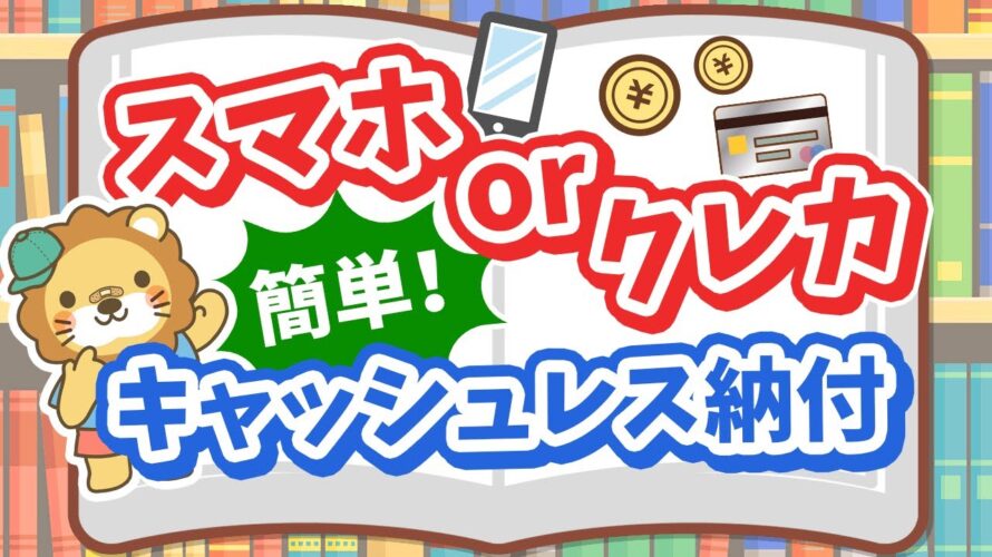 【スマホ&クレカ比較】納税はキャッシュレス決済が超便利!【ノウハウ図書館】