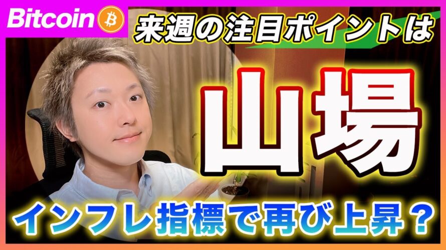 【山場】ビットコイン・次の上昇ポイントは31日のインフレ指標です!【最新の仮想通貨分析を公開】
