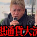 【ホリエモン】仮想通貨はなぜこんなにバズってるのでしょうか？