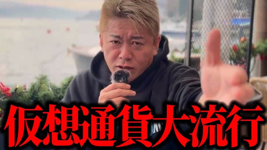【ホリエモン】仮想通貨はなぜこんなにバズってるのでしょうか?