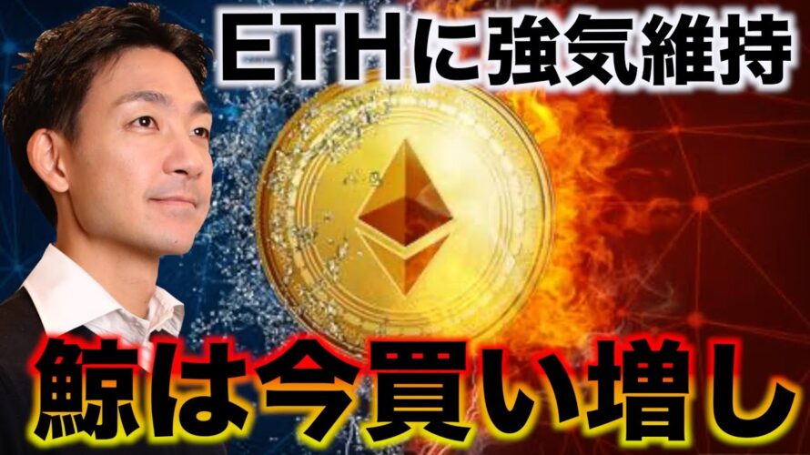 ビットコインを鯨は買い増している!イーサリアムに強気維持。