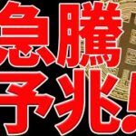⚠️見逃すな⚠️ビットコインに急騰予兆⁉︎今後の最新シナリオ共有します！【仮想通貨】