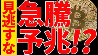 ⚠️見逃すな⚠️ビットコインに急騰予兆⁉︎今後の最新シナリオ共有します!【仮想通貨】