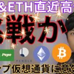 【ビットコイン&イーサリアム高値に挑戦】トランプ仮想通貨に意気込み
