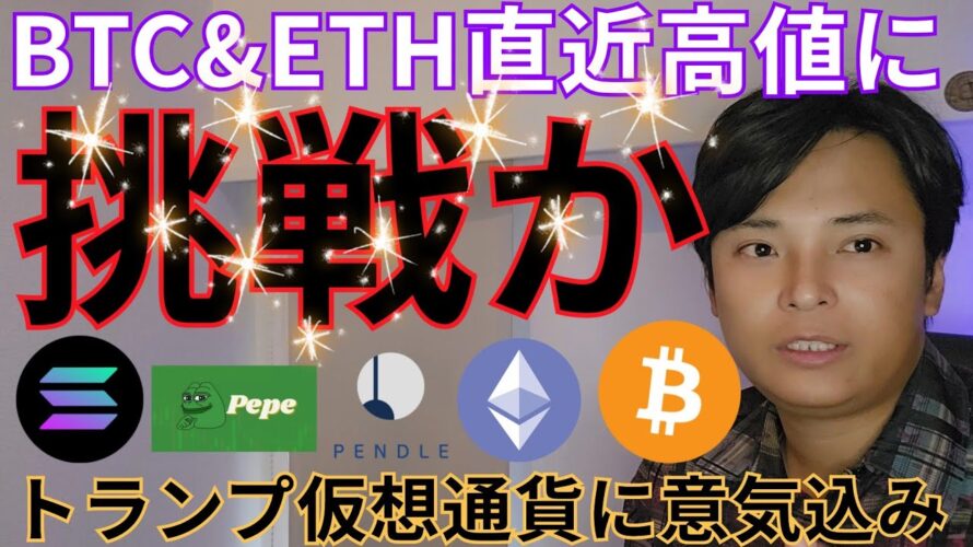 【ビットコイン&イーサリアム高値に挑戦】トランプ仮想通貨に意気込み
