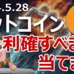 ビットコインを利確すべき日を当てます