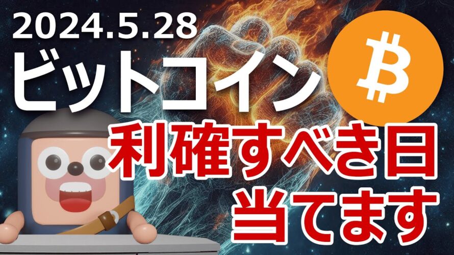 ビットコインを利確すべき日を当てます