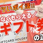 【超重要】今最もアツいポイ活‼︎もれなくもらえる超得ギフト券の正体