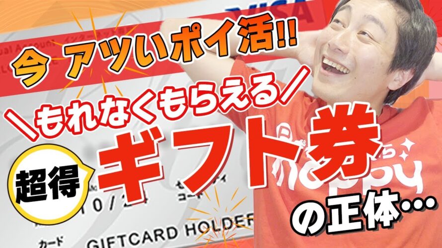 【超重要】今最もアツいポイ活‼︎もれなくもらえる超得ギフト券の正体