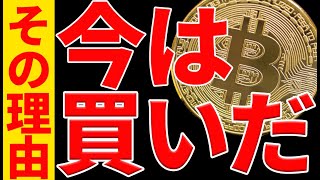 ビットコイン今はビビらず買え!その理由と今後の最新シナリオを共有します!【仮想通貨】