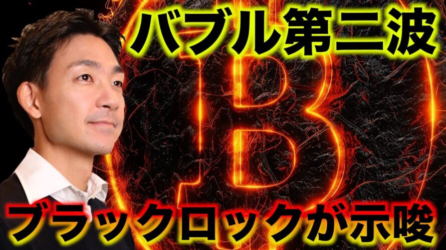 ビットコインバブル第二波がくる!ブラックロックが示唆。