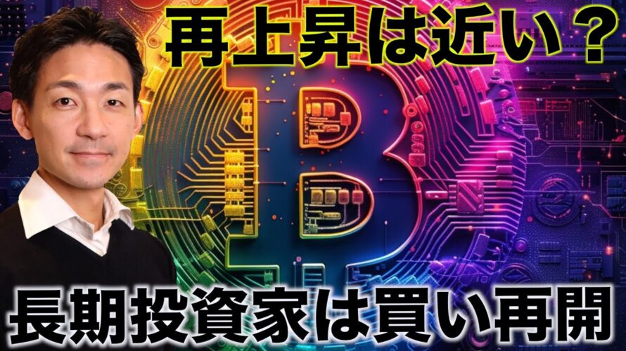 ビットコインの再上昇は近い?長期投資家は買い再開へ。