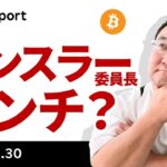 ビットコイン、ゲンスラー委員長は退任に向かっている？