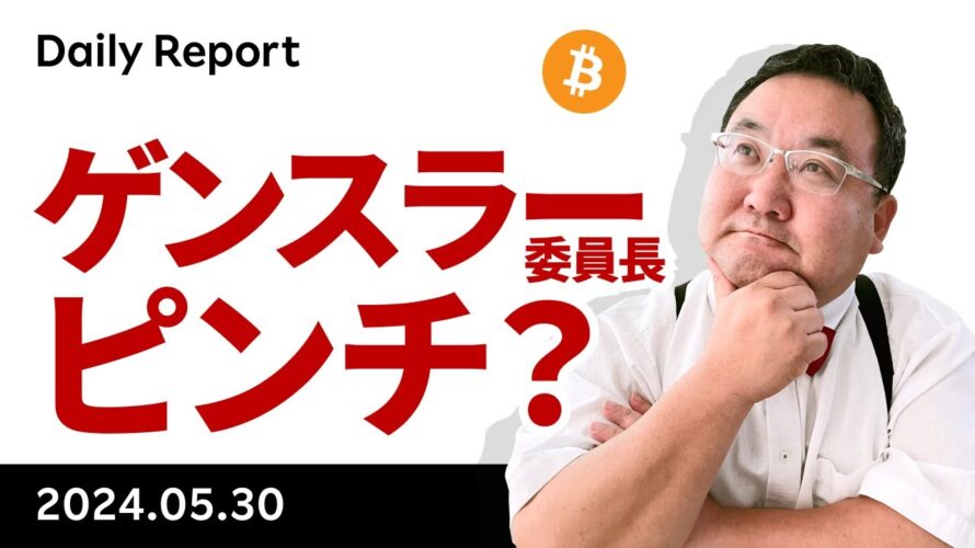 ビットコイン、ゲンスラー委員長は退任に向かっている?