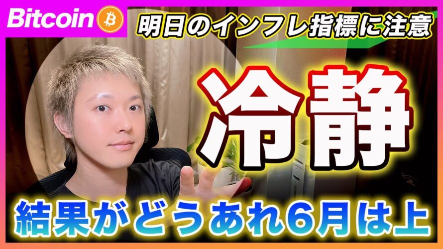 【材料待ち】ビットコイン・明日のインフレ指標の結果次第で飛ぶと思います!【最新の仮想通貨分析を公開】
