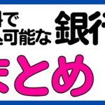 【銀行ポイ活】僕がもっている無料で振込可能な銀行たちまとめ