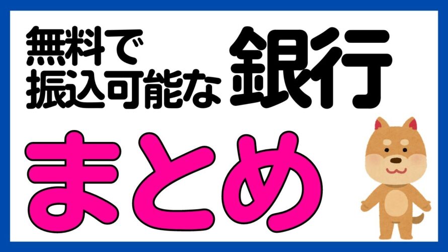 【銀行ポイ活】僕がもっている無料で振込可能な銀行たちまとめ
