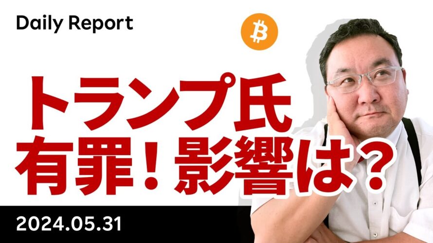 トランプ氏有罪評決!ビットコインはどうなる?