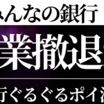 【悲報】みんなの銀行　事業撤退か！？　（銀行ぐるぐるポイ活への影響）