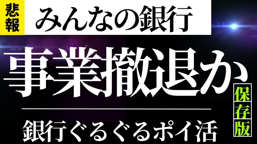 【悲報】みんなの銀行 事業撤退か!? (銀行ぐるぐるポイ活への影響)