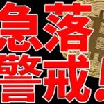 ⚠️注意⚠️ビットコイン急落に警戒⁉︎今後の最新シナリオを共有します！【仮想通貨】