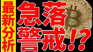 ⚠️注意⚠️ビットコイン急落に警戒⁉︎今後の最新シナリオを共有します!【仮想通貨】