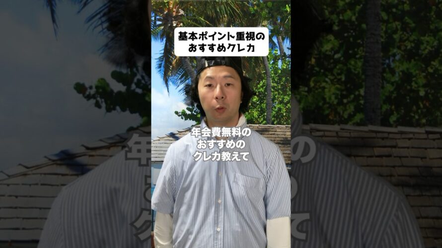 基本ポイント重視のおすすめクレカ