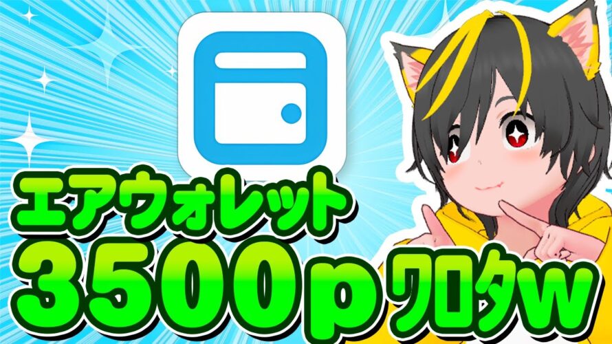 👺👺お金配りw💰キャンペーン3500p🎯エアウォレット新規📢既存も1000p🎁ポイ活おすすめ クレジットカード QR決済 銀行間の資金移動はこれダゾ