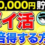 【完全無料】月1万円得する！ポイ活のプロ”ぽいすけ”さんにお得なポイ活を聞いてみた【貯金 投資 ポイ活】