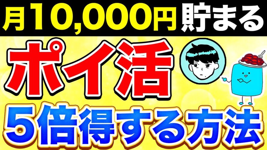 【完全無料】月1万円得する!ポイ活のプロ”ぽいすけ”さんにお得なポイ活を聞いてみた【貯金 投資 ポイ活】