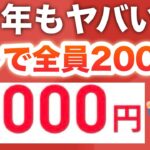 1日で早期終了した神キャンペーンが復活⁉︎
