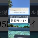 マイルが1番大量に貯まる方法！やらなきゃ損の超お得術！ #anaマイル #旅行 #ハワイ #jalマイル #飛行機 #ポイ活 #ポイ活生活 #ポイ活初心者 #ポイ活アプリ