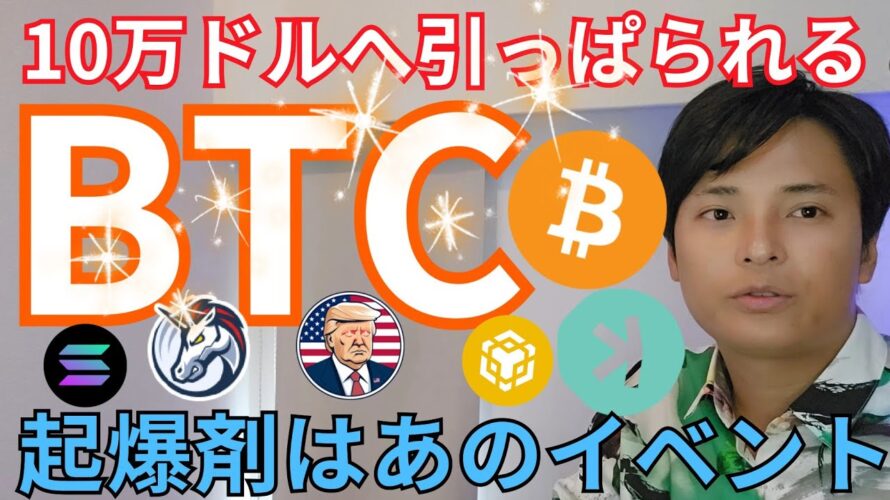 【ビットコイン10万ドルへ】起爆剤は、あのイベント!? 仮想通貨 アルトコイン