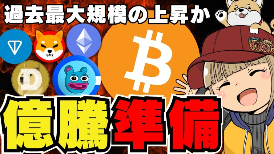 【🔥バブルの準備をせよ】ビットコイン爆億の夜明け前か?/大統領選が仮想通貨に大きな影響を与える/ドージコイン・柴犬がひん死状態!ミームコイン全滅か/現在急上昇コインは時価総額10位の〇〇!