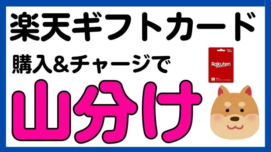 【楽天ギフトカード】再び実施!購入&チャージで楽天ポイント100万山分けキャンペーン!