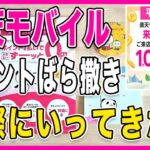 【楽天モバイル】アンケート回答だけで1000ポイント貰えるばら撒きキャンペーンが開始！実際にいってきた