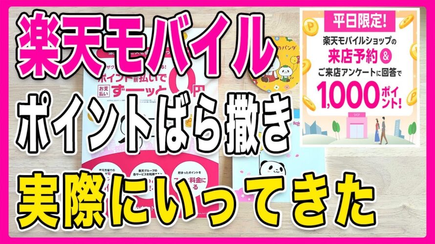 【楽天モバイル】アンケート回答だけで1000ポイント貰えるばら撒きキャンペーンが開始!実際にいってきた