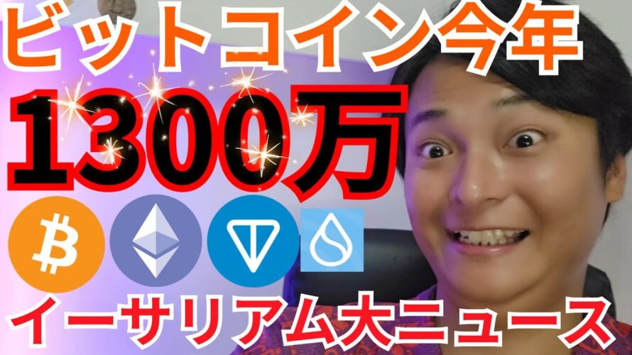【ビットコイン今年1300万円】仮想通貨 イーサリアム 特大ニュース!