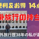 海外旅行の持ち物　便利＆お得　厳選14点　旅先で困らないために