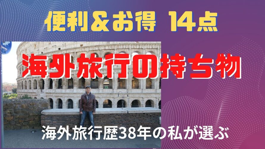 海外旅行の持ち物 便利&お得 厳選14点 旅先で困らないために