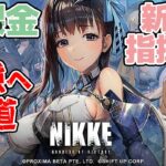 【メガニケ】ハード15-12がキツすぎて地獄な揮官生活97日目 【勝利の女神NIKKE】